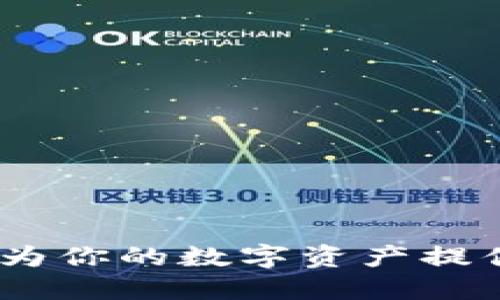 Kishu Token TP钱包：为你的数字资产提供安全、便捷的管理方案